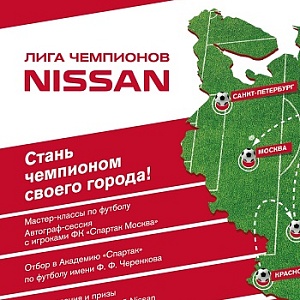 Лига Чемпионов Nissan